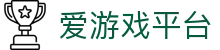 爱游戏ayx(中国)-AYXSPORTSAPP